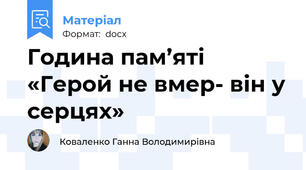 Година пам’яті «Герой не вмер- він у серцях»