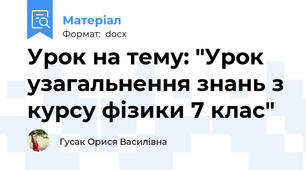 Урок на тему: "Урок узагальнення знань з курсу фізики 7 клас"