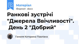 Ранкові зустрічі "Джерела Ввічливості".  День 2 "Добрий"