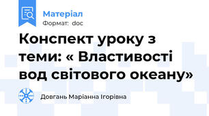 Конспект уроку з теми: « Властивості вод світового океану»