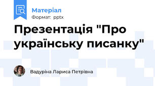 Презентація "Про українську писанку"
