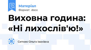 Виховна година: «Ні лихослів'ю!»