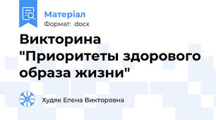 Викторина  "Приоритеты здорового образа жизни"