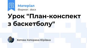 Урок "План-конспект з баскетболу"