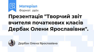Презентацiя "Творчий звiт вчителя початкових класiв Дербак Олени Ярославiвни".