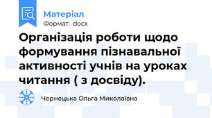 Організація роботи щодо формування пізнавальної активності учнів на уроках читання ( з досвіду).