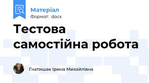 Тестова самостійна робота