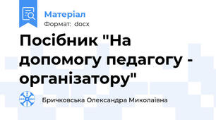 Посібник "На допомогу педагогу - організатору"