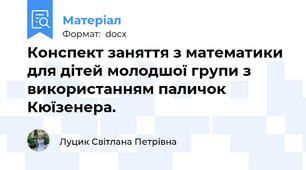 Конспект заняття з математики для дітей молодшої групи з використанням паличок Кюїзенера.