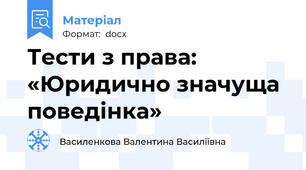 Тести з права: «Юридично значуща поведінка»
