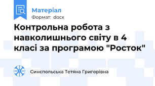 Контрольна робота з навколишнього світу в 4 класі за програмою "Росток"