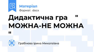 Дидактична гра    " МОЖНА-НЕ МОЖНА  "