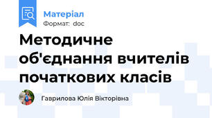 Методичне об'єднання вчителів початкових класів