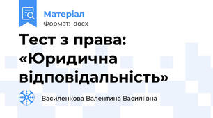 Тест з права: «Юридична відповідальність»