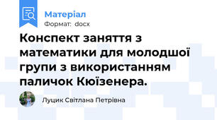 Конспект заняття з математики для молодшої групи з використанням паличок Кюїзенера.
