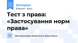 Тест з права: «Застосування норм права»