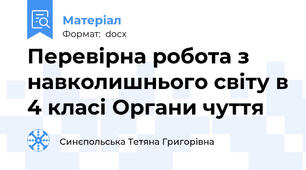 Перевірна робота з навколишнього світу в 4 класі Органи чуття