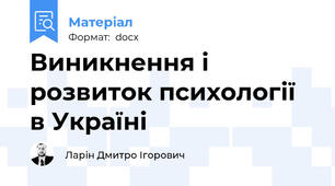 Виникнення і розвиток психології в Україні