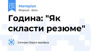 Година: "Як скласти резюме"