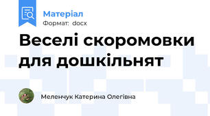 Веселі скоромовки для дошкільнят