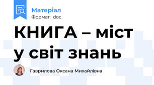 КНИГА – міст у світ знань