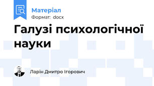 Галузі психологічної науки