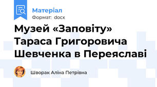 Музей «Заповіту» Тараса Григоровича Шевченка в Переяславі