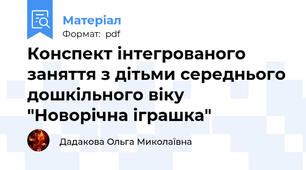 Конспект інтегрованого заняття з дітьми середнього дошкільного віку "Новорічна іграшка"