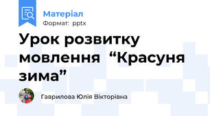 Урок розвитку мовлення  “Красуня зима”