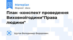 План -конспект проведення Виховноїгодини"Права людини"