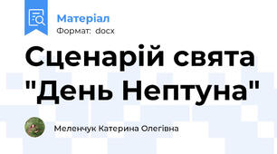 Сценарій свята "День Нептуна"