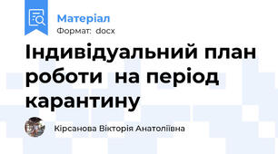 Індивідуальний план роботи  на період карантину