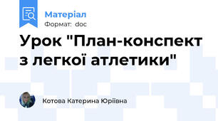 Урок "План-конспект з легкої атлетики"