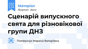 Сценарій випускного свята для різновікової групи ДНЗ