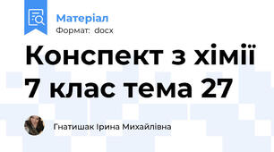 Конспект з хімії 7 клас тема 27