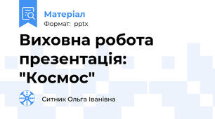 Виховна робота презентація: "Космос"