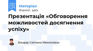 Презентація «Обговорення можливостей досягнення успіху»