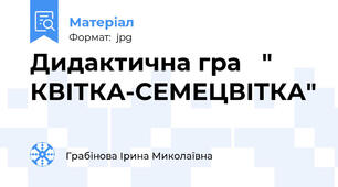 Дидактична гра   "  КВІТКА-СЕМЕЦВІТКА"