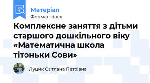 Комплексне заняття з дітьми старшого дошкільного віку «Математична школа тітоньки Сови»