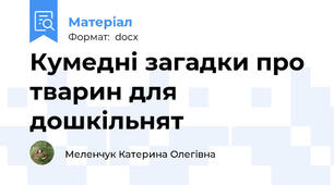 Кумедні загадки про тварин для дошкільнят