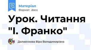 Урок. Читання "І. Франко"
