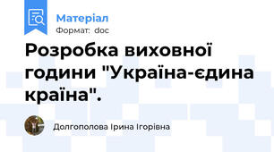 Розробка виховної години "Україна-єдина країна".