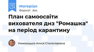 План самоосвіти вихователя днз "Ромашка" на період карантину