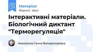 Інтерактивні матеріали. Біологічний диктант "Терморегуляція"