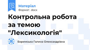 Контрольна робота за темою "Лексикологія"