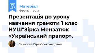Презентація до уроку навчання грамоти 1 клас НУШ"Зірка Мензатюк «Український прапор».