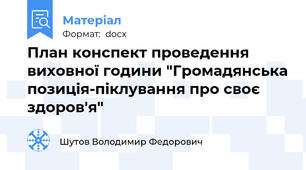 План конспект проведення виховної години "Громадянська позиція-піклування про своє здоров'я"
