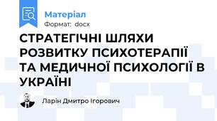 СТРАТЕГІЧНІ ШЛЯХИ РОЗВИТКУ ПСИХОТЕРАПІЇ ТА МЕДИЧНОЇ ПСИХОЛОГІЇ В УКРАЇНІ
