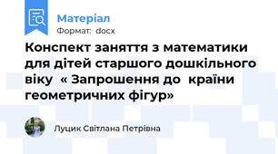 Конспект заняття з математики для дітей старшого дошкільного віку  « Запрошення до  країни геометричних фігур»