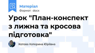 Урок "План-конспект з лижна та кросова підготовка"